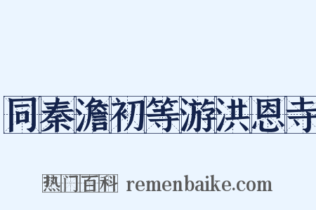 同秦澹初等游洪恩寺是什么意思的图片